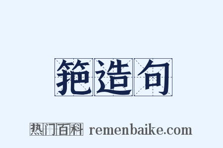 筢造句是什么意思的图片